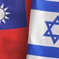 Why Is Taiwan Supporting an Illegal Israeli Settlement in the Occupied West Bank?
